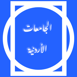 جامعاتي الأردنية